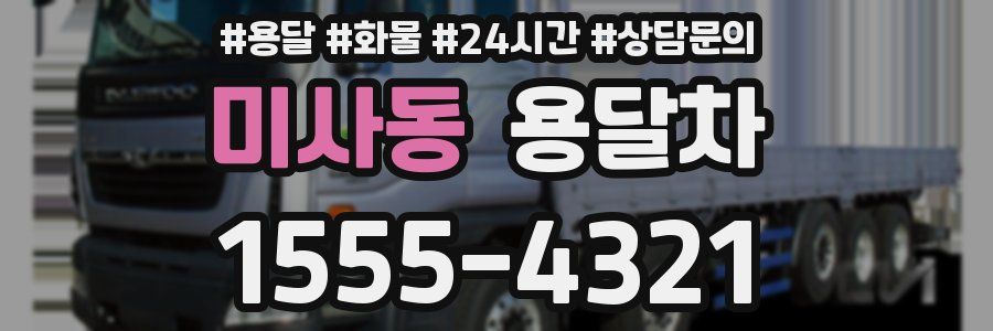 미사동 용달차