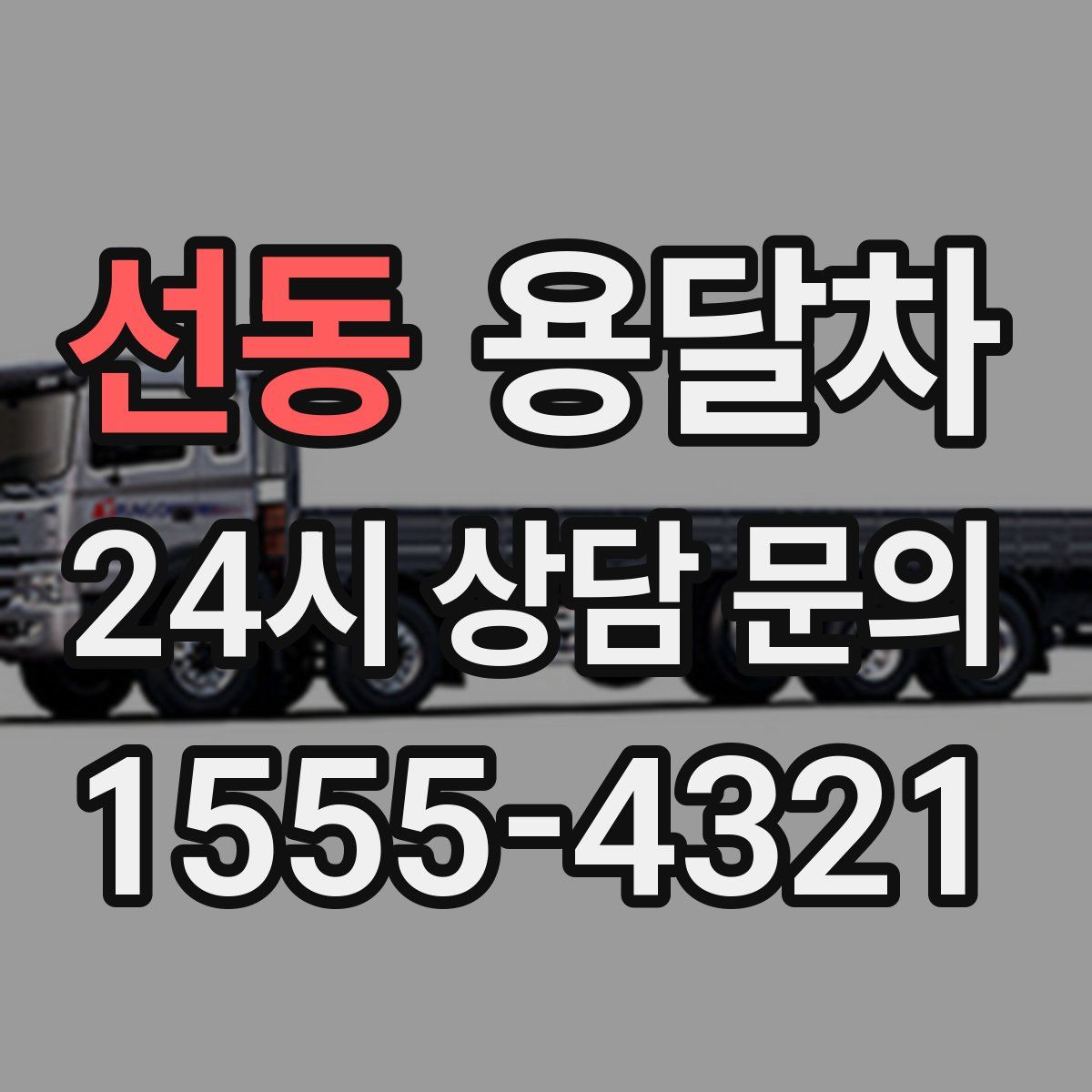 선동 용달차
