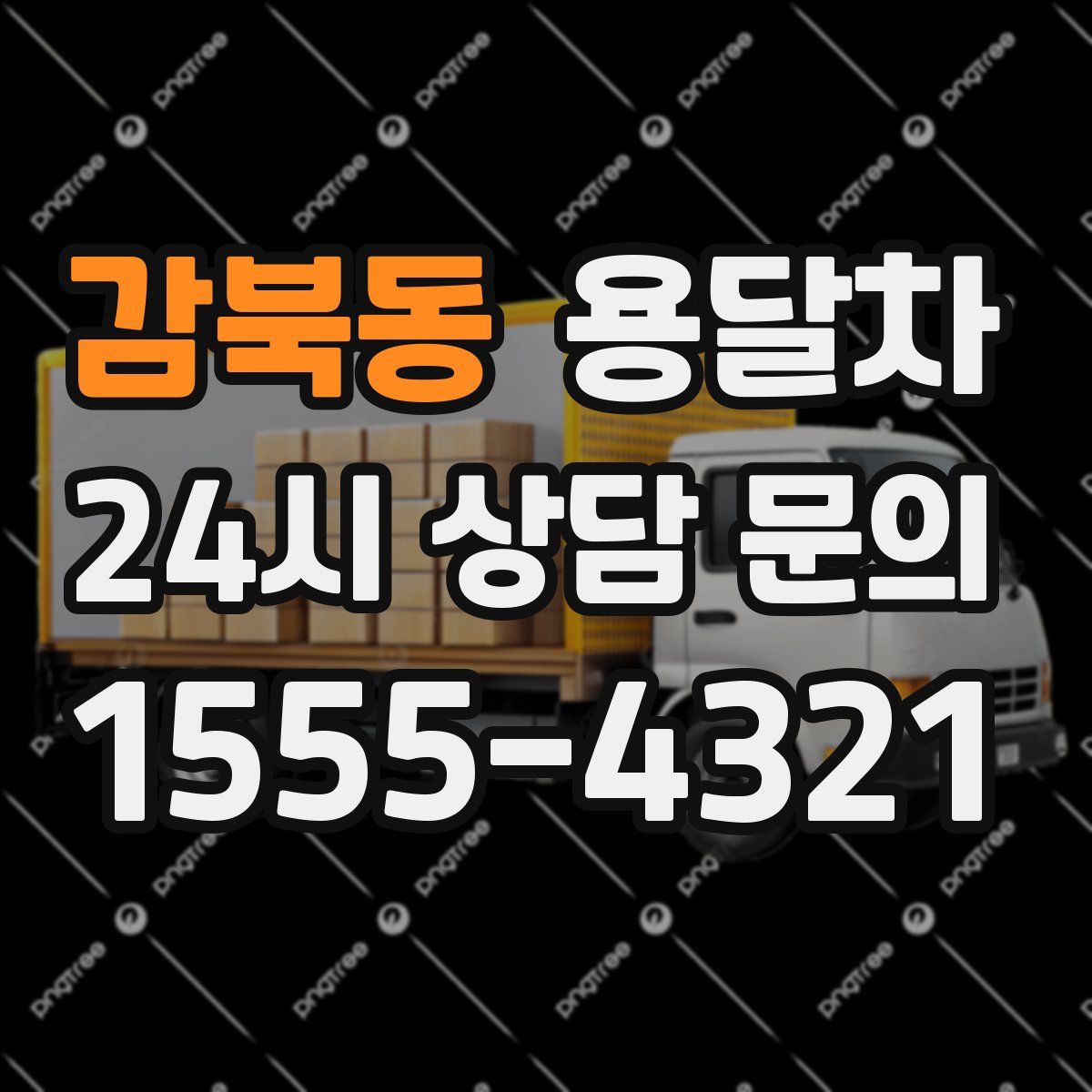 감북동 용달차