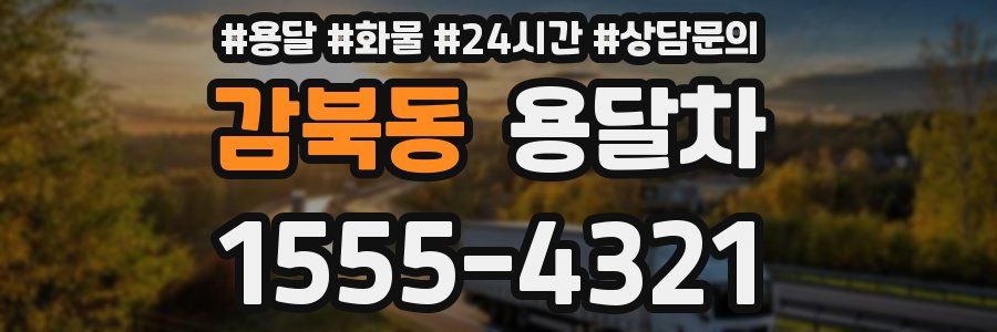 감북동 용달차