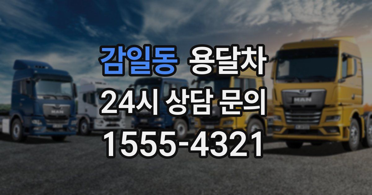 감일동 용달차