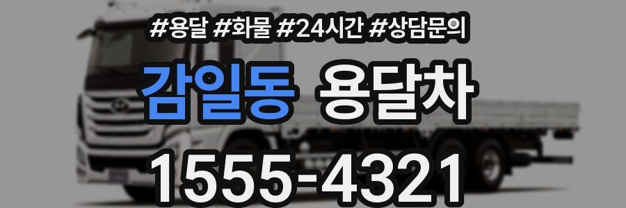 감일동 용달차