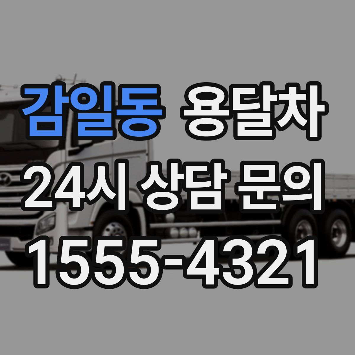 감일동 용달차