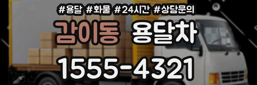 감이동 용달차