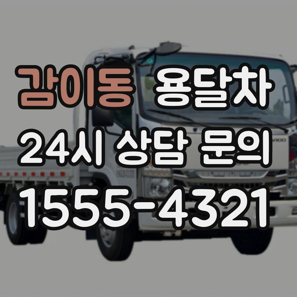 감이동 용달차