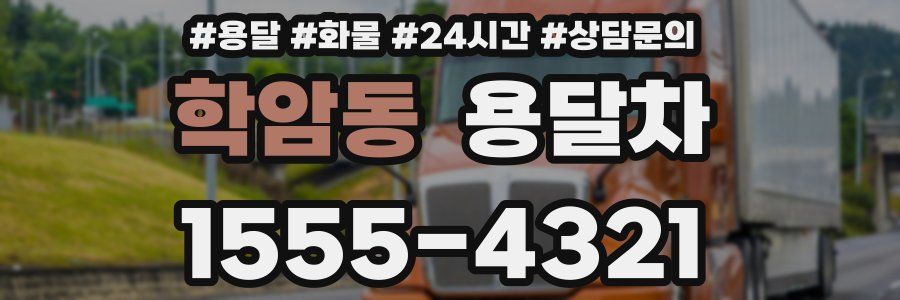 학암동 용달차