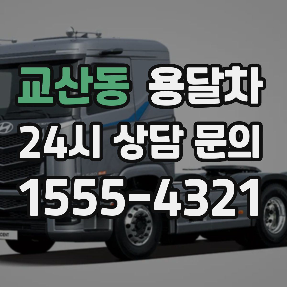 교산동 용달차