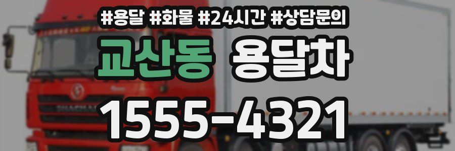 교산동 용달차