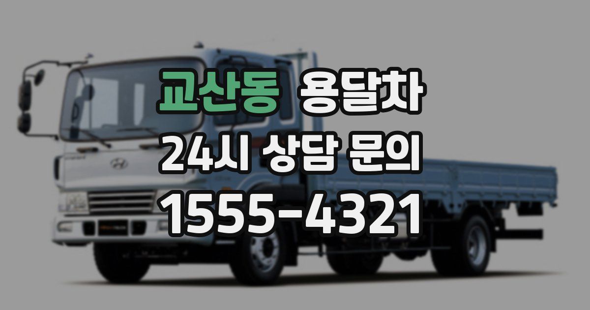 교산동 용달차