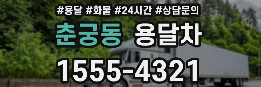 춘궁동 용달차