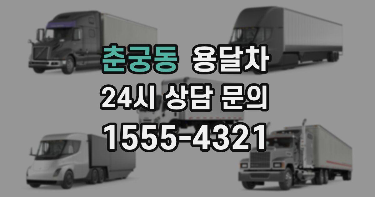 춘궁동 용달차