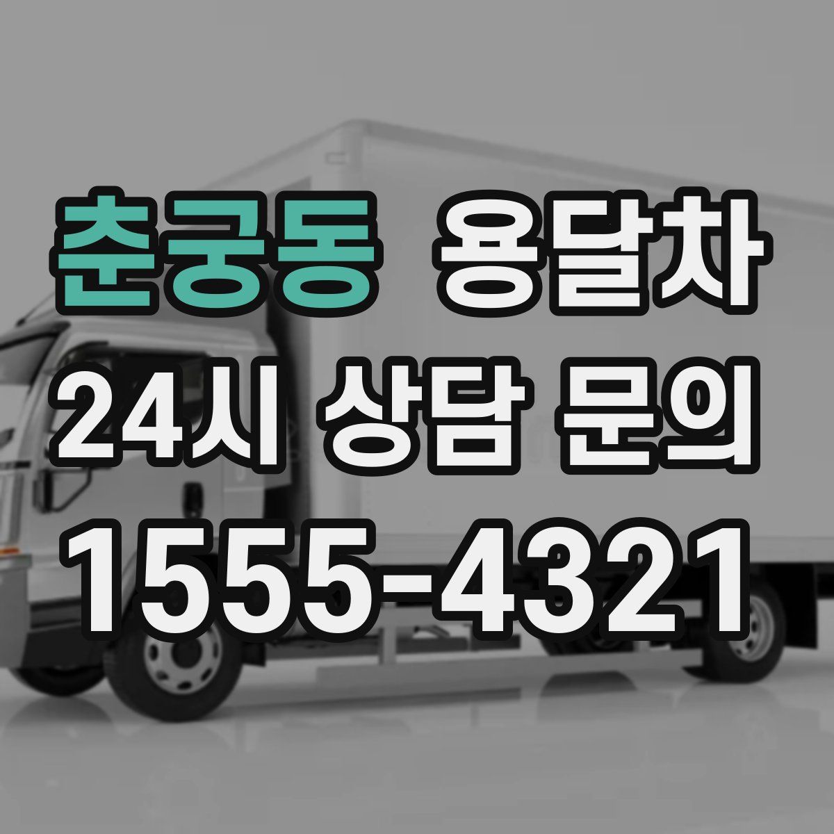 춘궁동 용달차