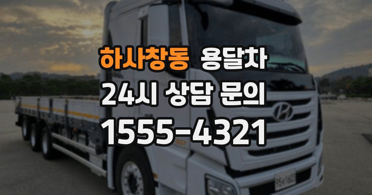 하사창동 용달차