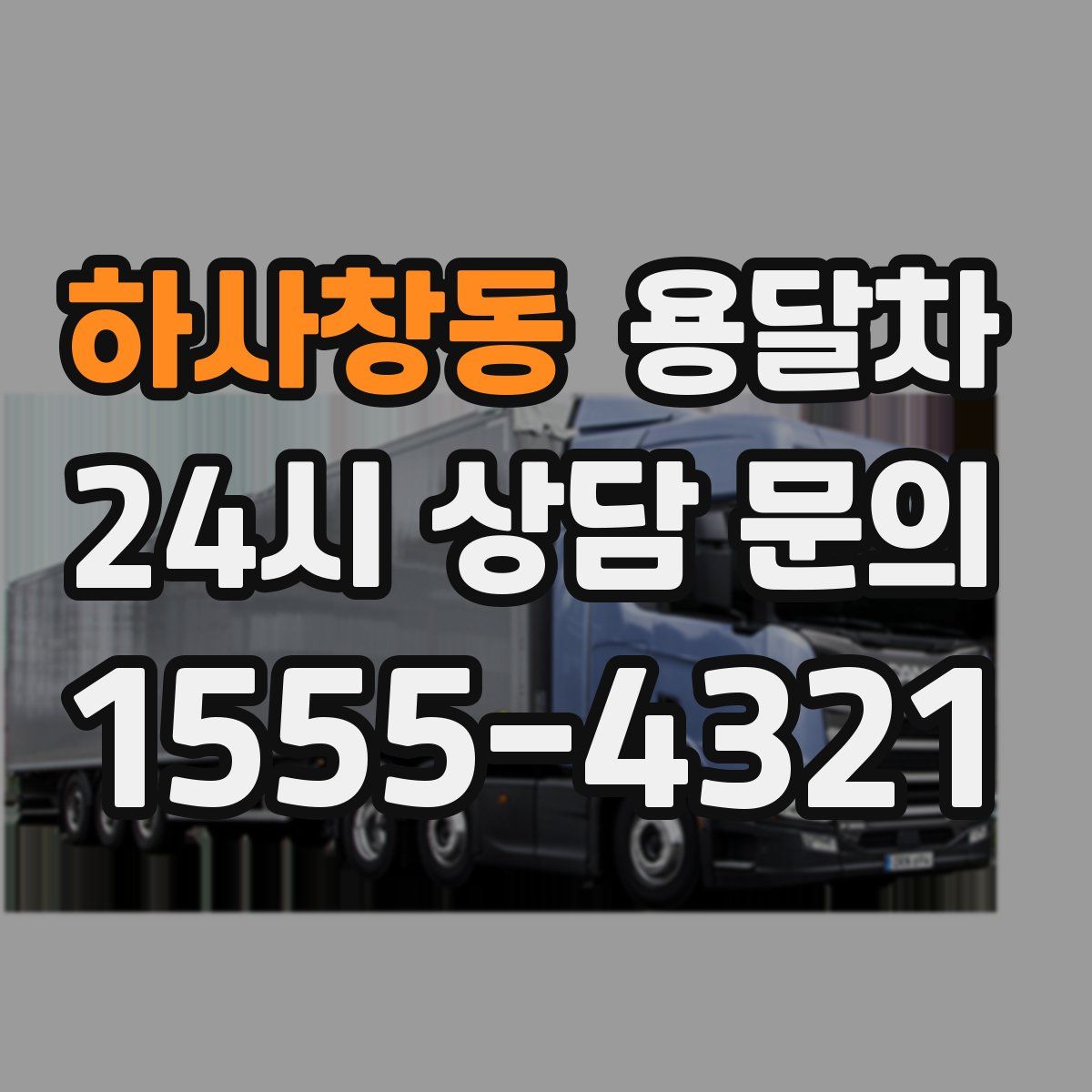 하사창동 용달차