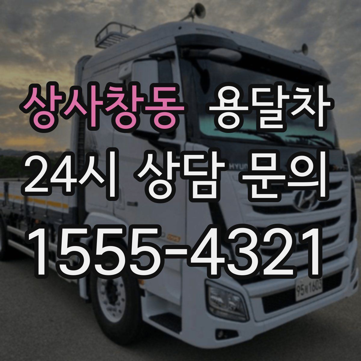 상사창동 용달차