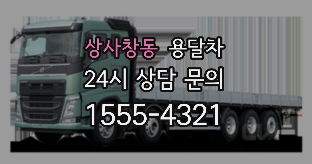 상사창동 용달차