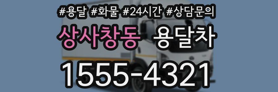 상사창동 용달차