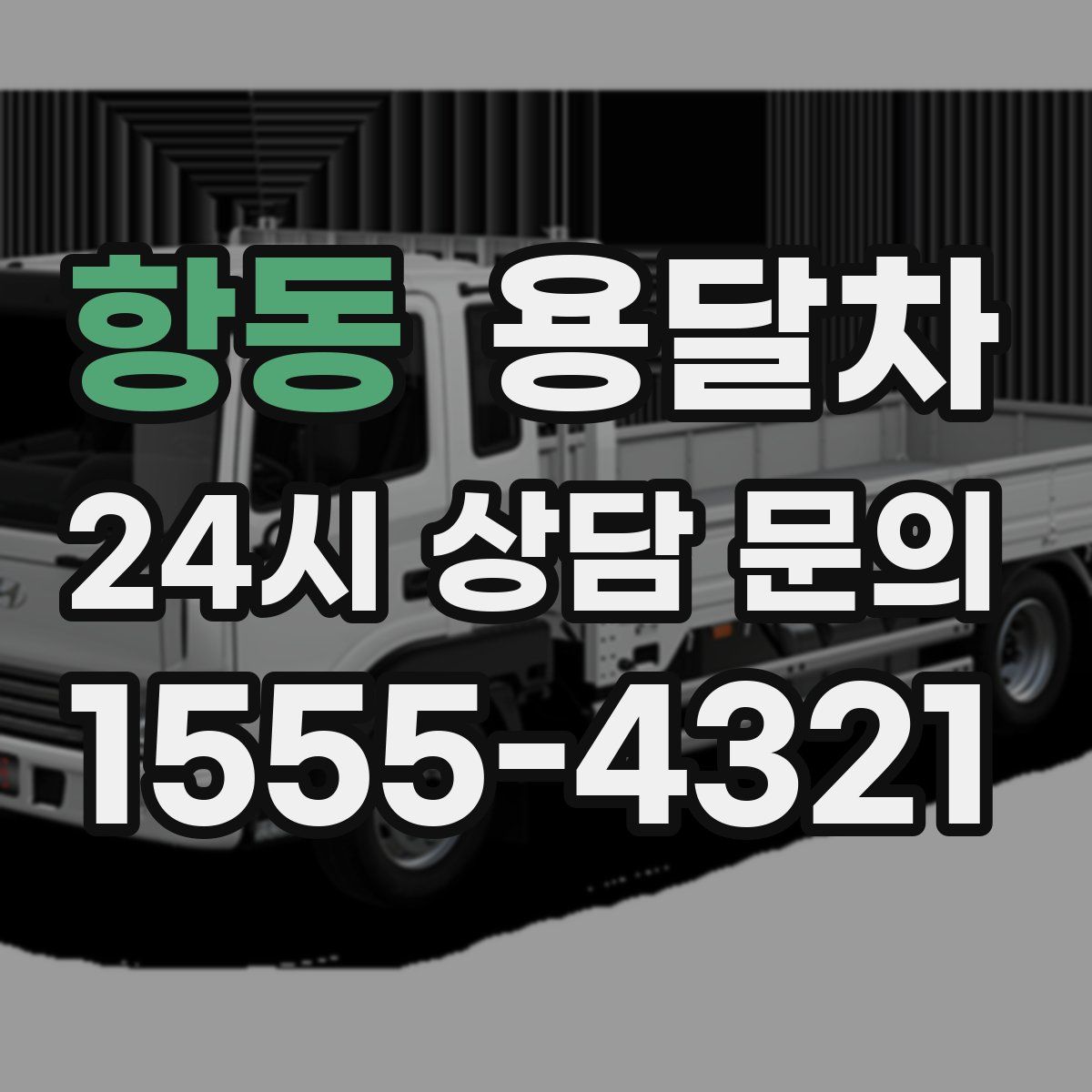항동 용달차