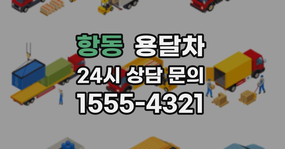 항동 용달차