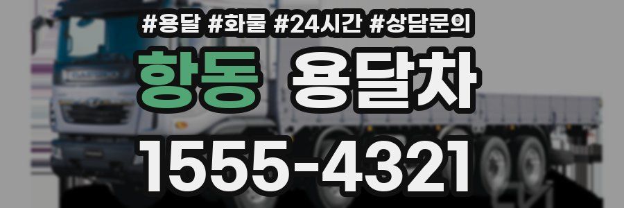 항동 용달차