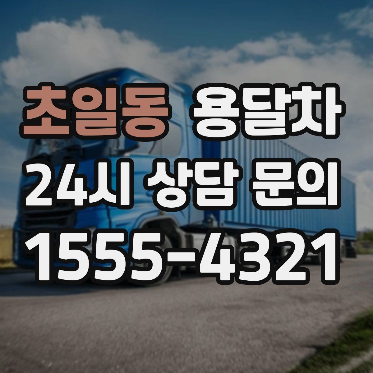 초일동 용달차 운행 시간대에 따라 달라지는 이용 팁