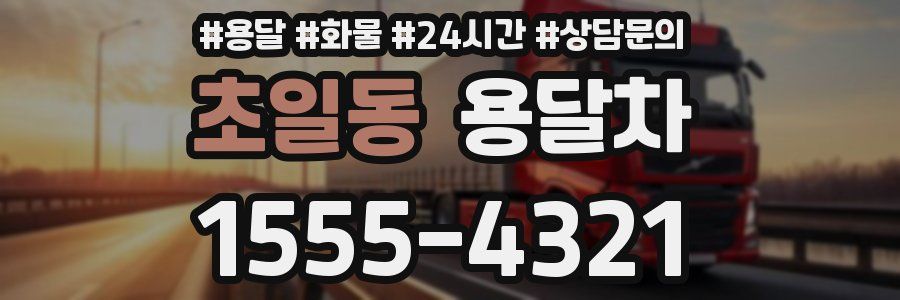 초일동 용달차