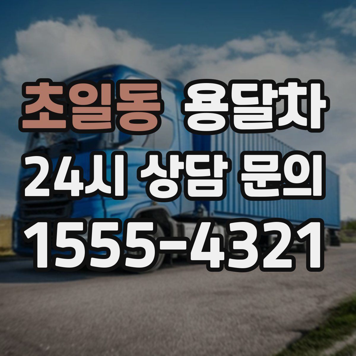 초일동 용달차