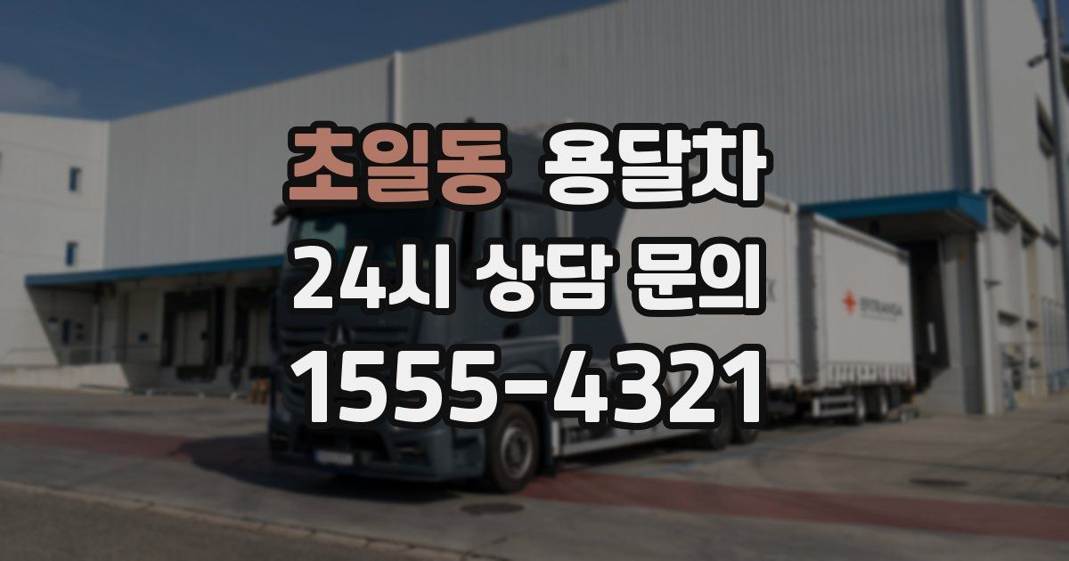초일동 용달차