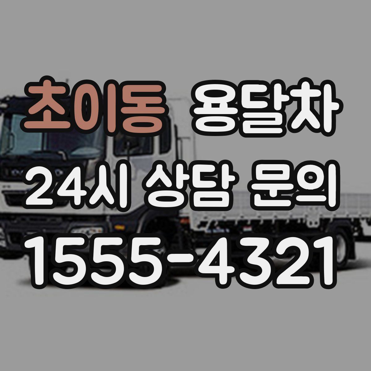 초이동 용달차