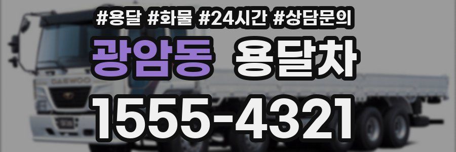 광암동 용달차