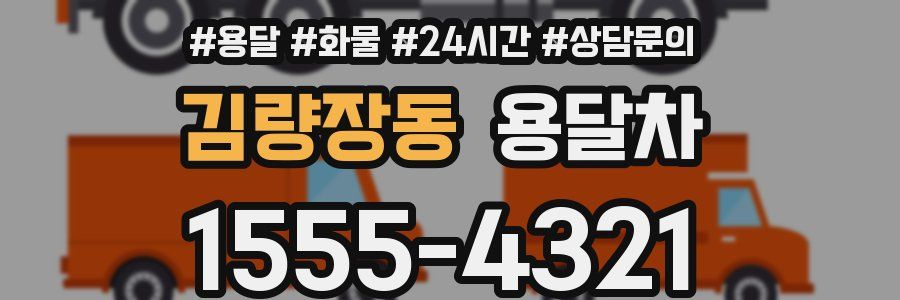 김량장동 용달차
