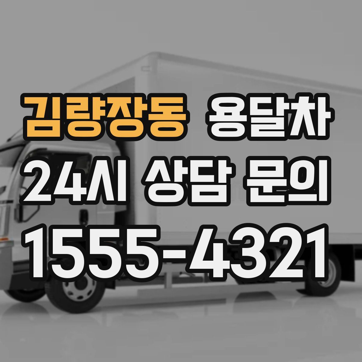 김량장동 용달차