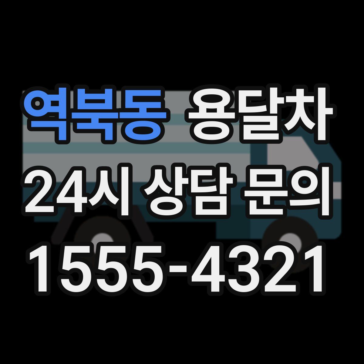 역북동 용달차