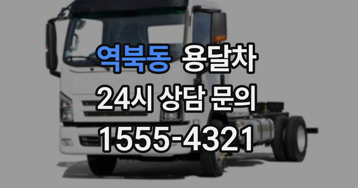 역북동 용달차