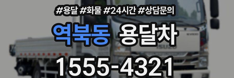 역북동 용달차