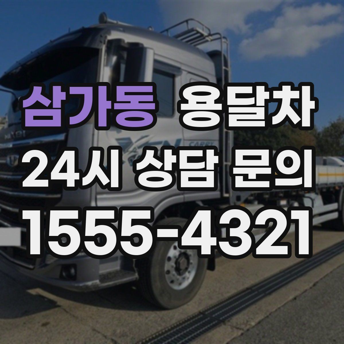 삼가동 용달차 가격 차이가 생기는 흔한 원인