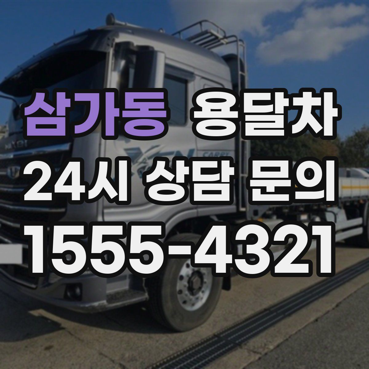 삼가동 용달차