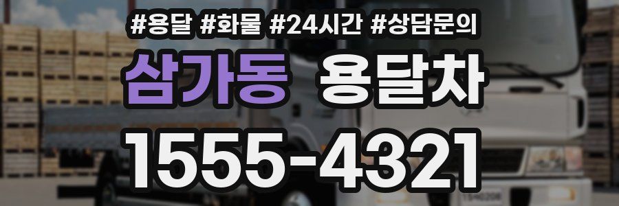 삼가동 용달차