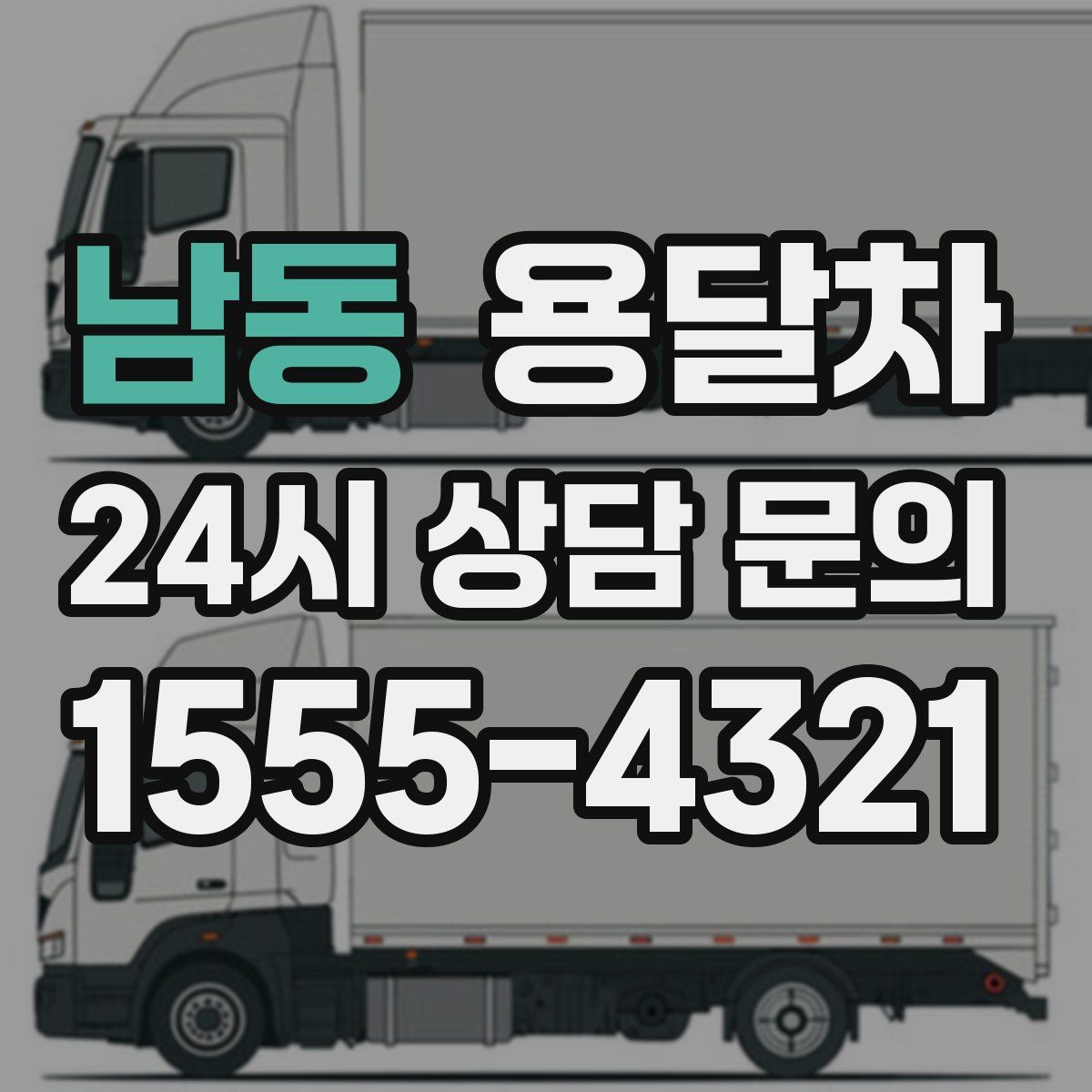 남동 용달차