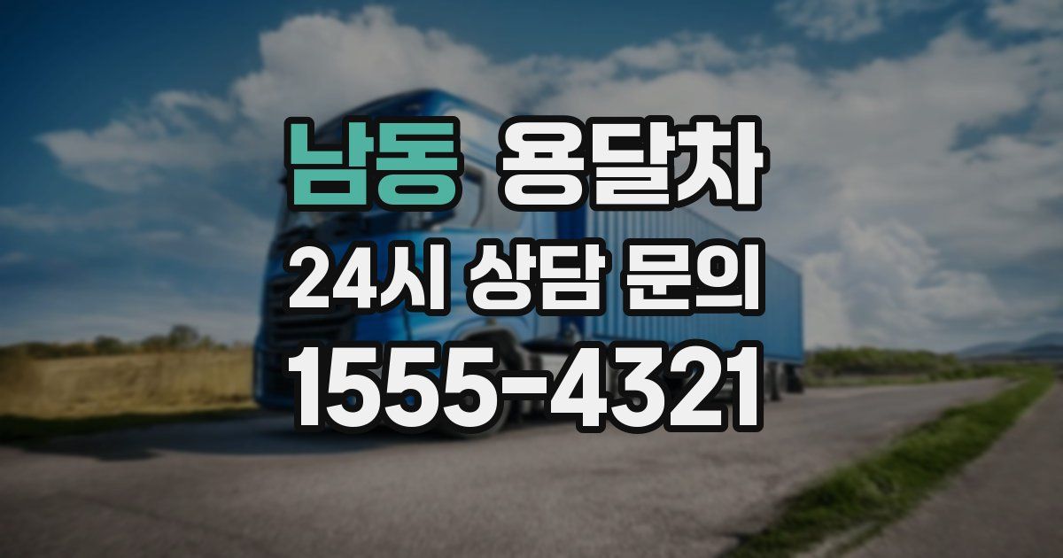 남동 용달차