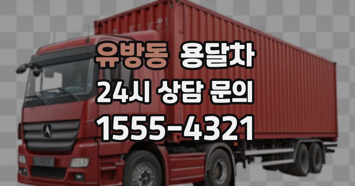 유방동 용달차