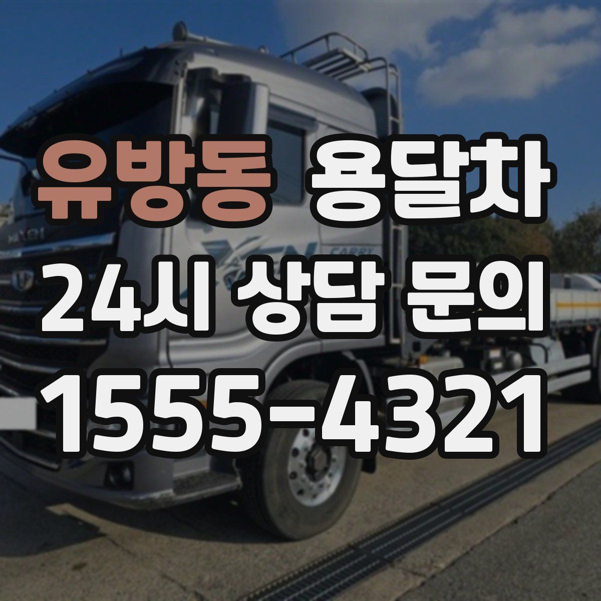유방동 용달차
