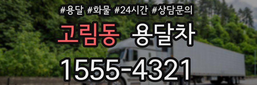 고림동 용달차