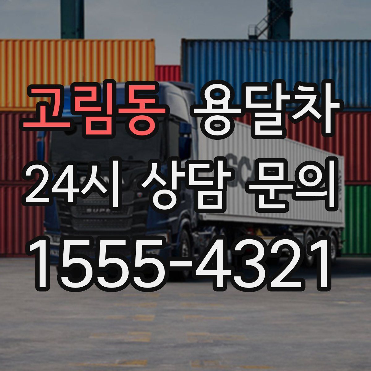 고림동 용달차