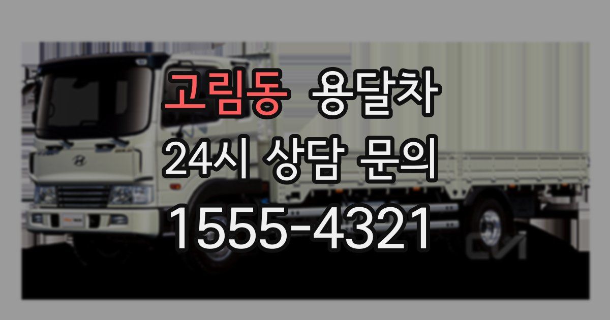 고림동 용달차