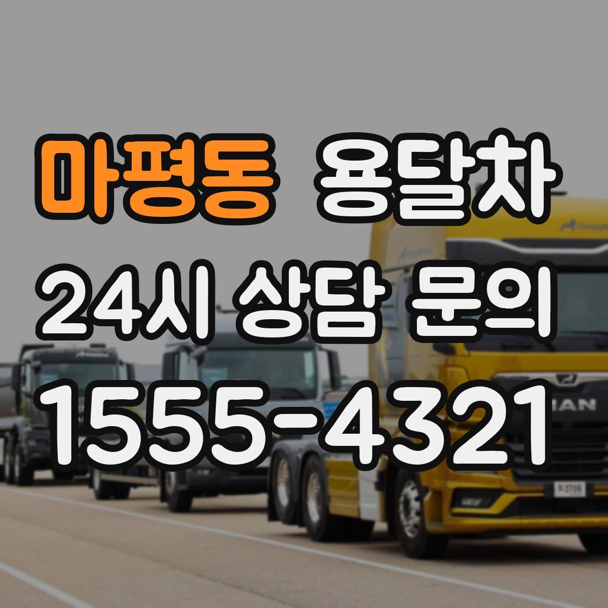 마평동 용달차