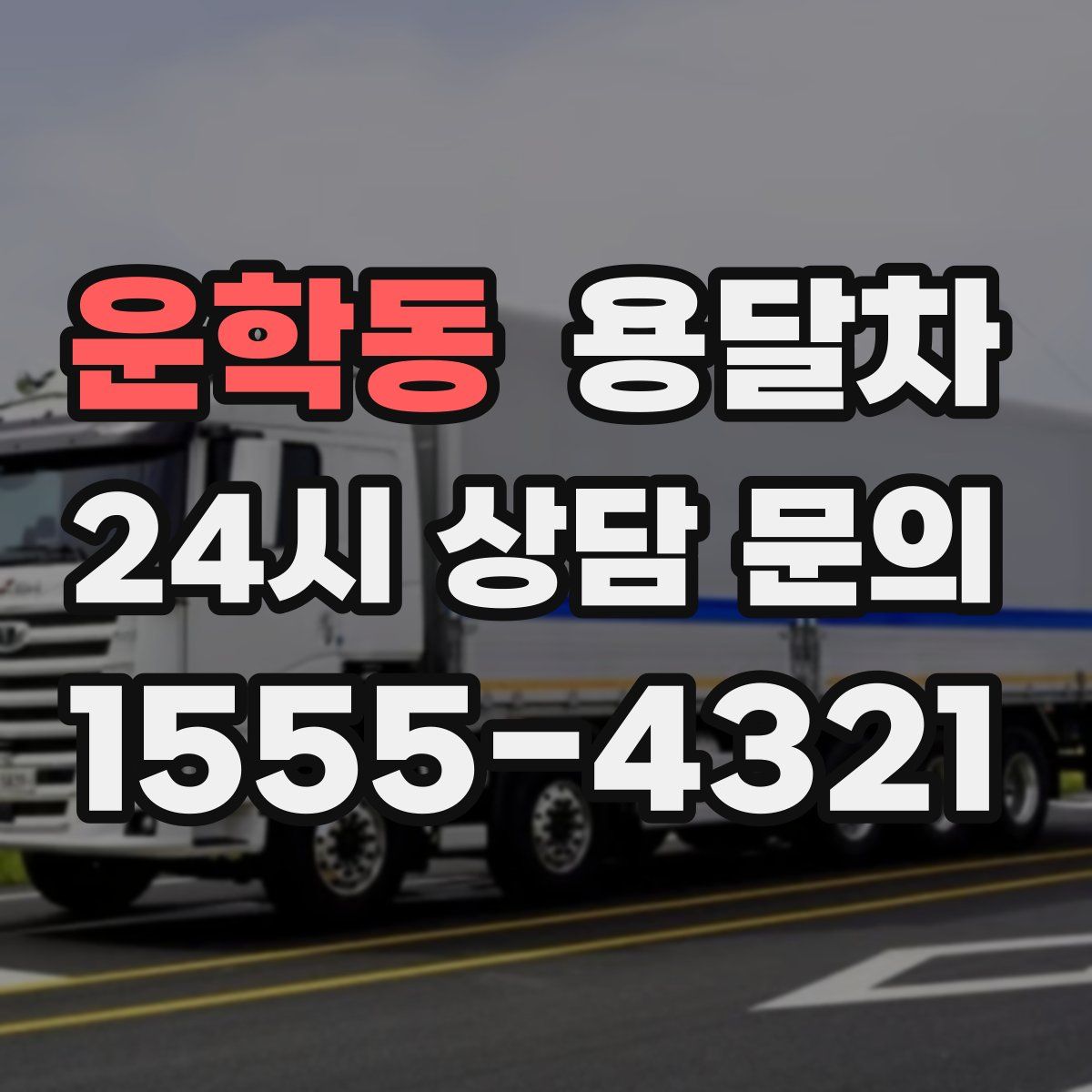 운학동 용달차