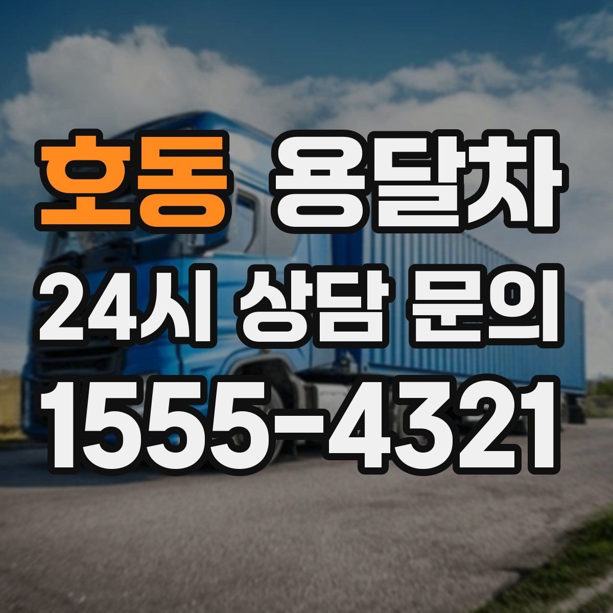 호동 용달차 견적 문의에서 빠뜨리기 쉬운 조건