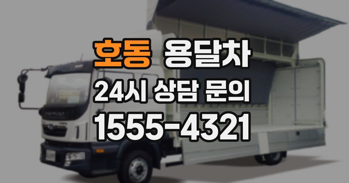 호동 용달차