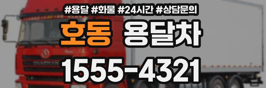 호동 용달차